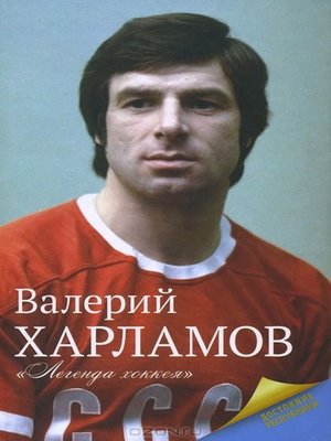 cover image of Харламов. Легенда хоккея